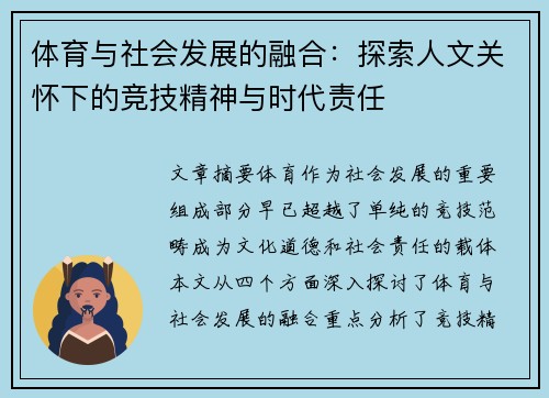 体育与社会发展的融合：探索人文关怀下的竞技精神与时代责任