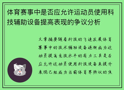 体育赛事中是否应允许运动员使用科技辅助设备提高表现的争议分析