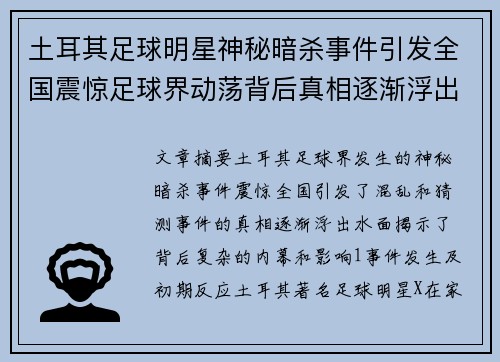 土耳其足球明星神秘暗杀事件引发全国震惊足球界动荡背后真相逐渐浮出水面