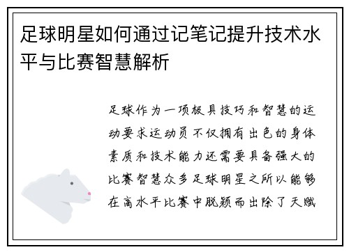 足球明星如何通过记笔记提升技术水平与比赛智慧解析