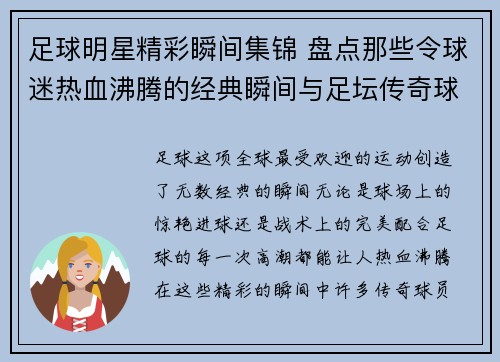 足球明星精彩瞬间集锦 盘点那些令球迷热血沸腾的经典瞬间与足坛传奇球员