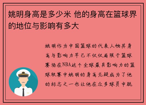 姚明身高是多少米 他的身高在篮球界的地位与影响有多大