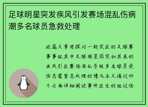 足球明星突发疾风引发赛场混乱伤病潮多名球员急救处理