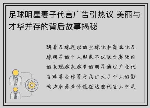 足球明星妻子代言广告引热议 美丽与才华并存的背后故事揭秘