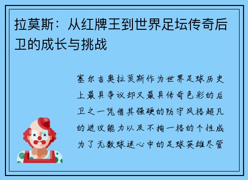 拉莫斯：从红牌王到世界足坛传奇后卫的成长与挑战