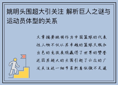 姚明头围超大引关注 解析巨人之谜与运动员体型的关系