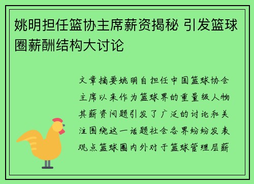 姚明担任篮协主席薪资揭秘 引发篮球圈薪酬结构大讨论